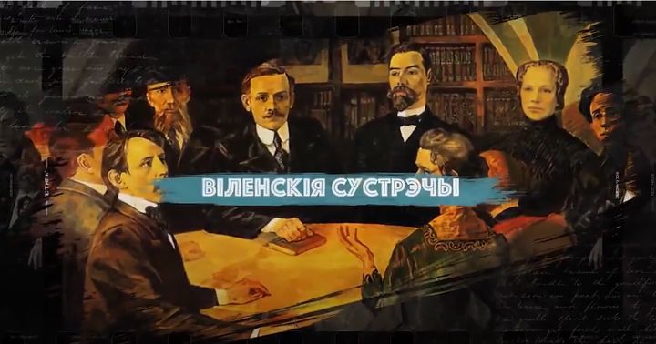 "Віленскія сустрэчы" / "Vilniaus susitikimai" (S01E01)